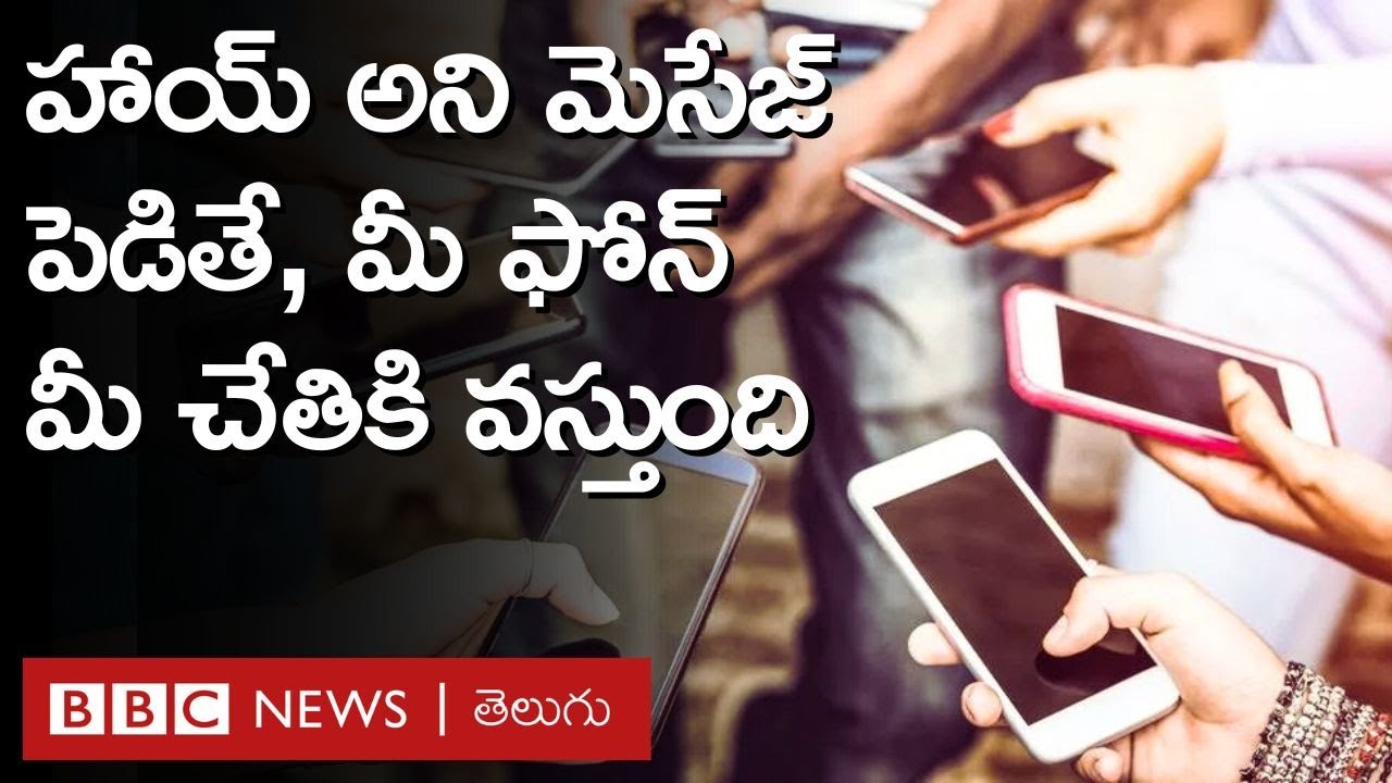 Mobile Theft: ఫోన్ పోయిందా, హాయ్ అని మెసేజ్ పెట్టండి చాలు మీ ఫోన్ తెచ్చి ఇచ్చేస్తారు | BBC Telugu