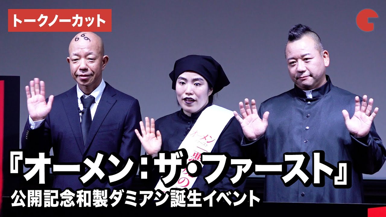 【トークノーカット】小峠英二、西村瑞樹、ゆりやんレトリィバァが登壇『オーメン：ザ・ファースト』公開記念和製ダミアン誕生イベント