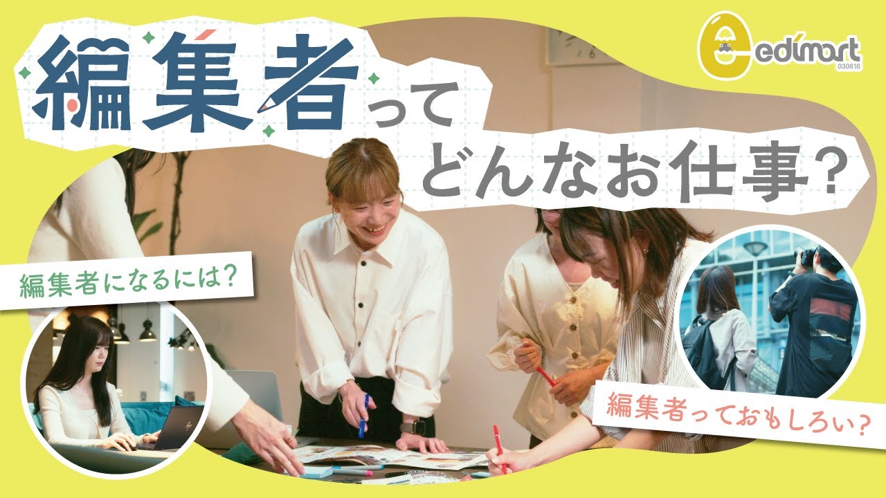 【お仕事紹介】編集者っておもしろい？読者に響く&ldquo;伝わる&rdquo;コンテンツを作る編集のやりがい │ edimart会社案内MOVIE