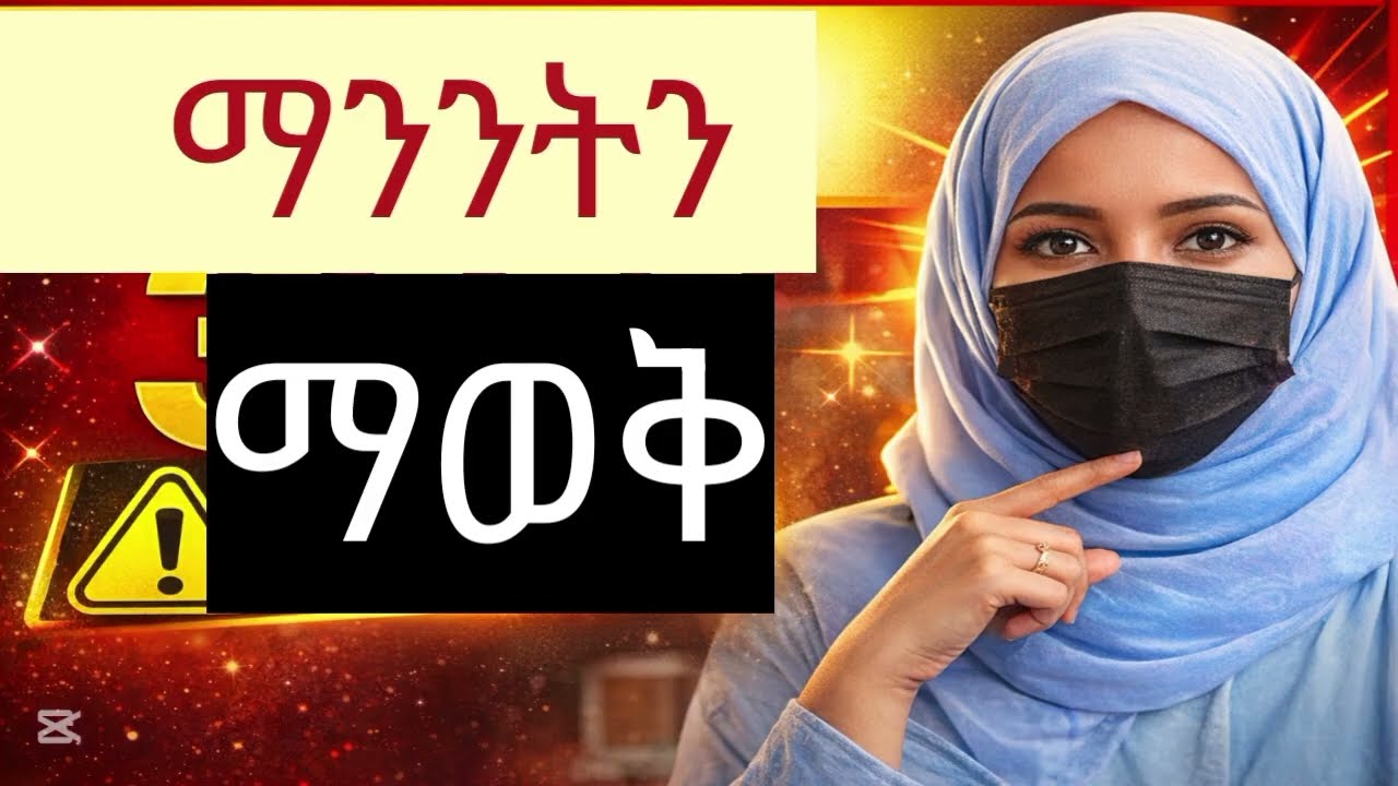 ማንነትን ማወቅ ይህ እንዳያልፋችሁ እሰከ መጨረሻው አዳምጢ።