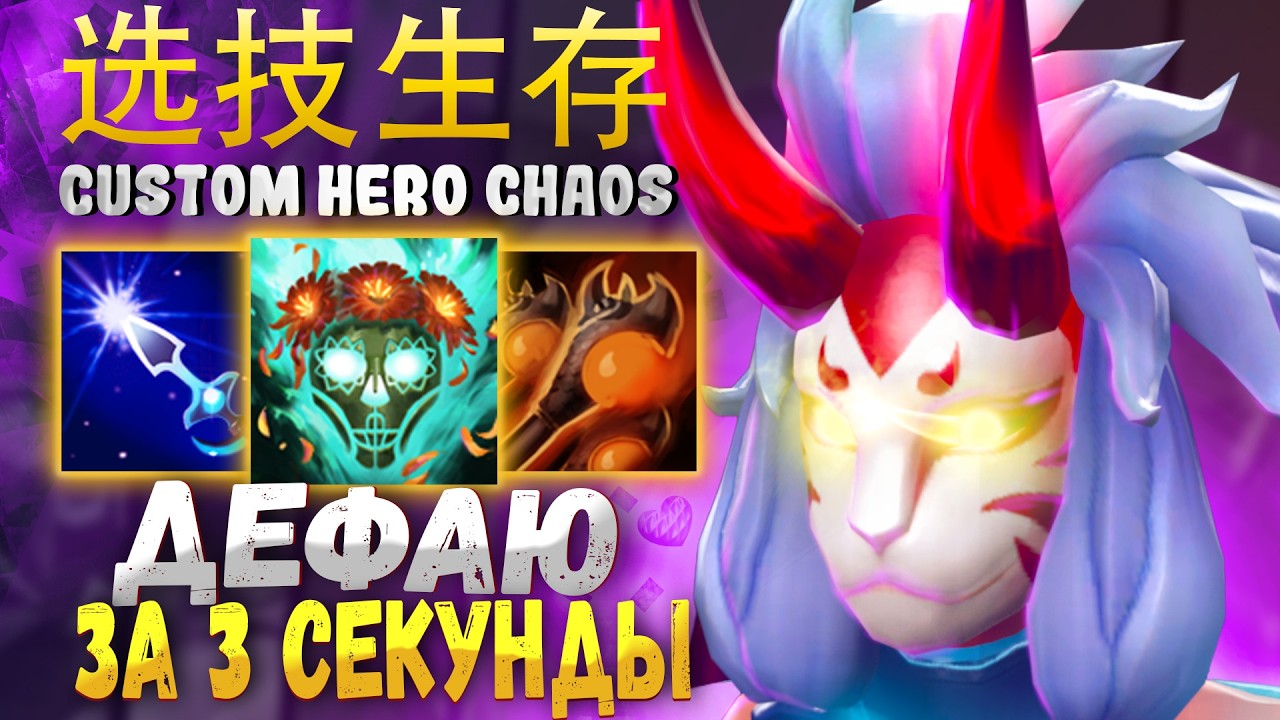 ЖЕСТКАЯ ПЕРЕОБУВКА И ГРАНДИОЗНЫЙ ФИНАЛ в Custom Hero Chaos