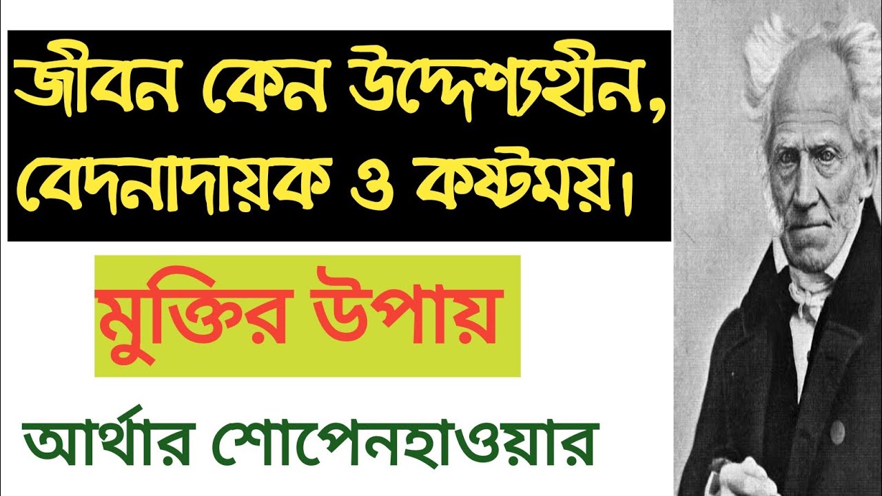 Arthur Schopenhauer | জীবনে কষ্ট থেকে মুক্তি লাভের উপায় |Life Care Bangla |Lecturer Amir Hossain