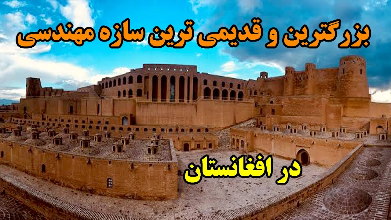 قدیمی ترین و بزرگترین قلعه افغانستان متعلق به اسکندر مقدونی با ۲۵۰۰ سال قدامت قلعه اختیارالدین هرات