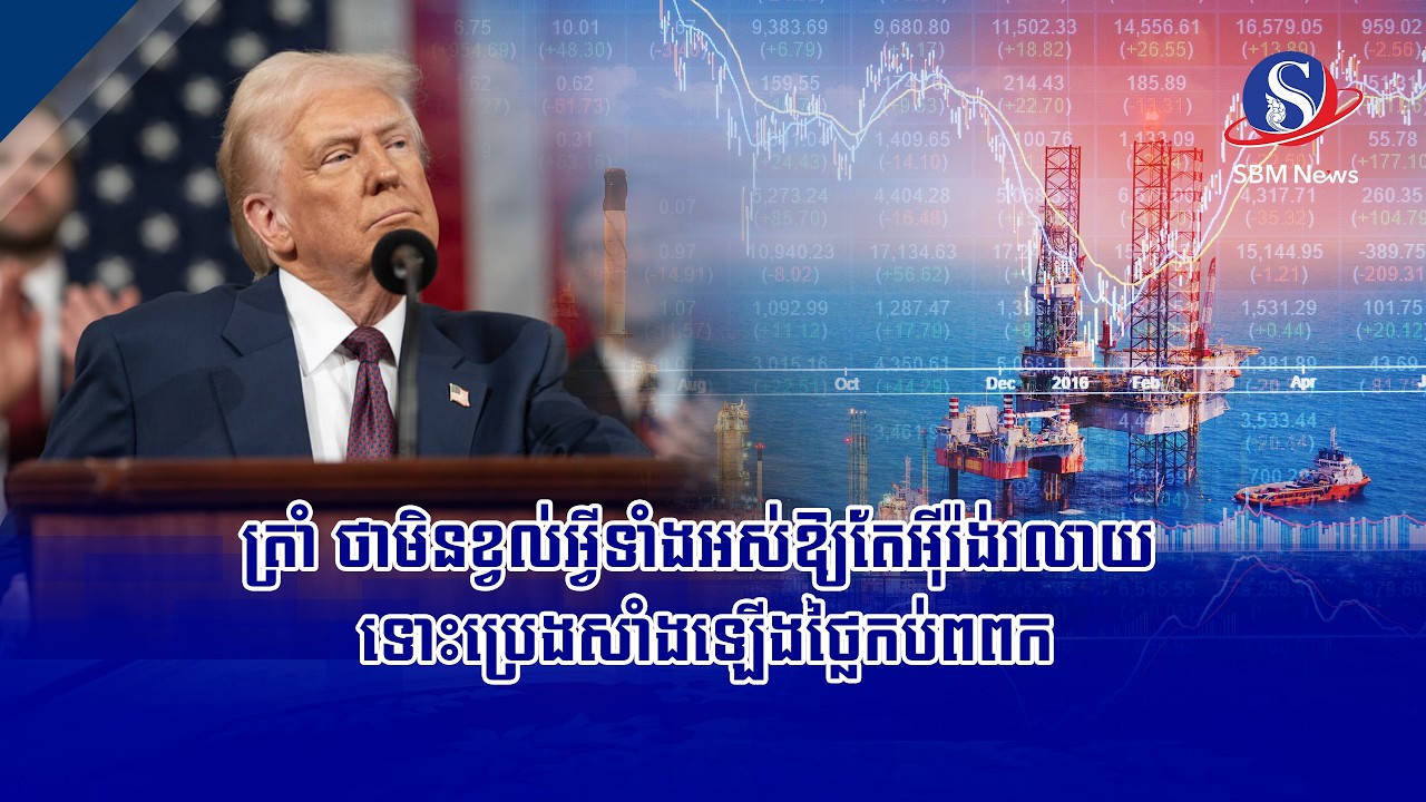ត្រាំ ថាមិនខ្វល់អ្វីទាំងអស់ឱ្យតែអ៊ីរ៉ង់រលាយ ទោះប្រេងសាំងឡើងថ្លៃកប់ពពក