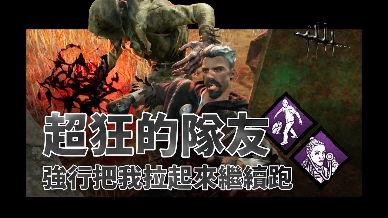 超狂的隊友 強行把我拉起來繼續跑 | Dead by Daylight