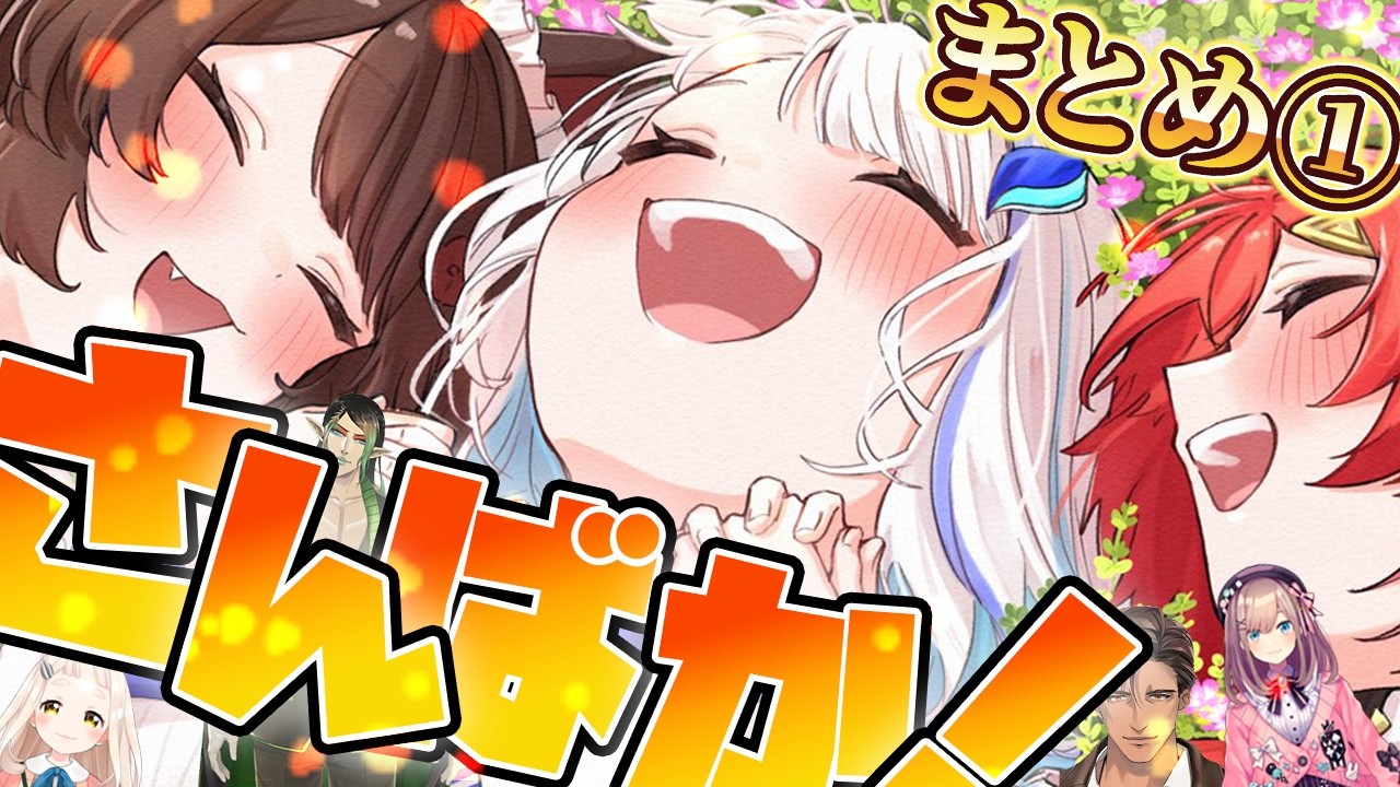 【10分でわかる】さんばかてえてえまとめ①【アンジュ・カトリーナ/リゼ・ヘルエスタ/戌亥とこ/にじさんじ】