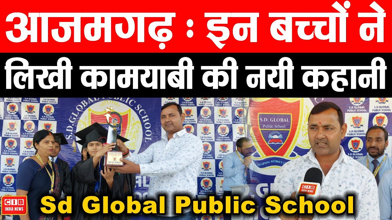 आजमगढ़ : Sd Global Public School के बच्चों ने लिखी कामयाबी की नयी कहानी
