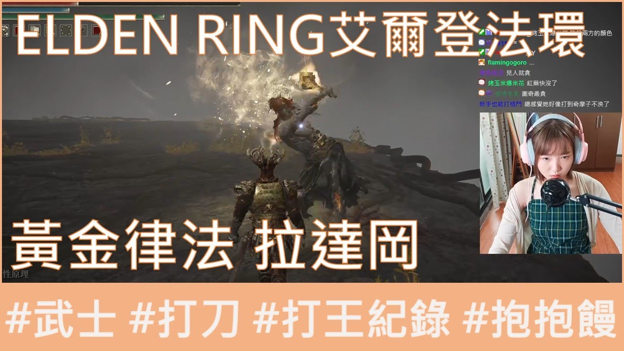 【抱抱饅】ELDEN RING艾爾登法環｜如何只靠打刀打贏拉達岡....
