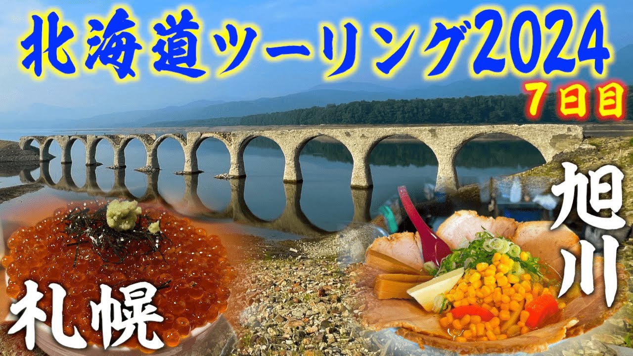 2024北海道ツーリング７日目上士幌〜札幌　崩壊直前？タウシュベツ　ランチは旭川の有名店　みんな大好き!?すすきの夜の街