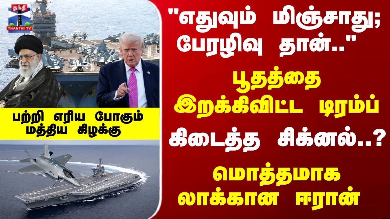 Trump | Iran | USA | பூதத்தை இறக்கிவிட்ட டிரம்ப்.. லாக்கான ஈரான் - பற்றிய எரிய போகும் மத்திய கிழக்கு