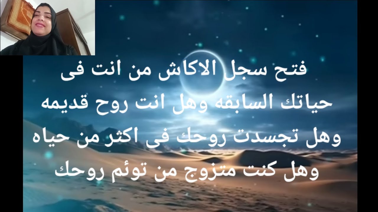 فتح سجل الاكاش من انت فى حياتك السابقه وهل انت روح قديمه وهل تزوجت من توئمك وتجسدت روحك أكثر من حياه