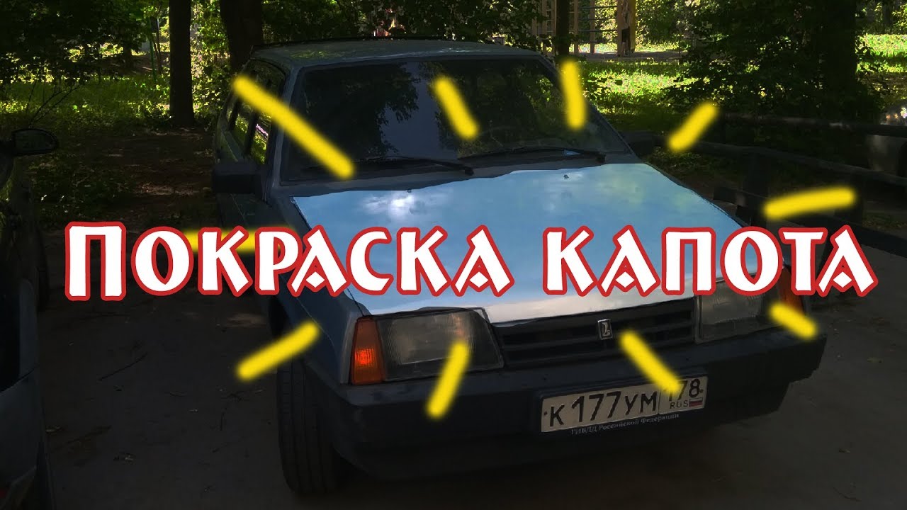 ПОКРАСКА КАПОТА НА ВАЗ 2108, ВАЗ 2109, ВАЗ 21099 | КАК САМОМУ БЫСТРО ПОКРАСИТЬ КАПОТ В ГАРАЖЕ