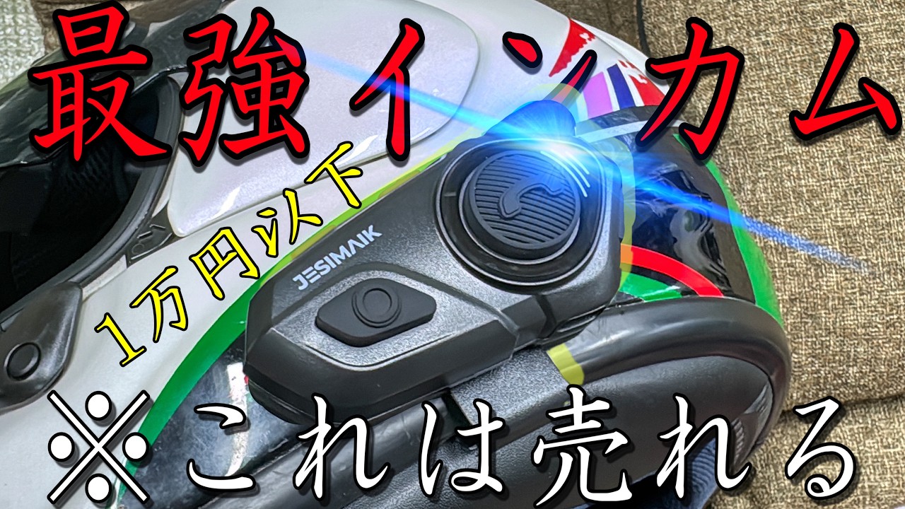 バイクのインカムってどれも高くね？1万円以下で購入可能な最強インカムがついに出た！！【jesimaik R-16】