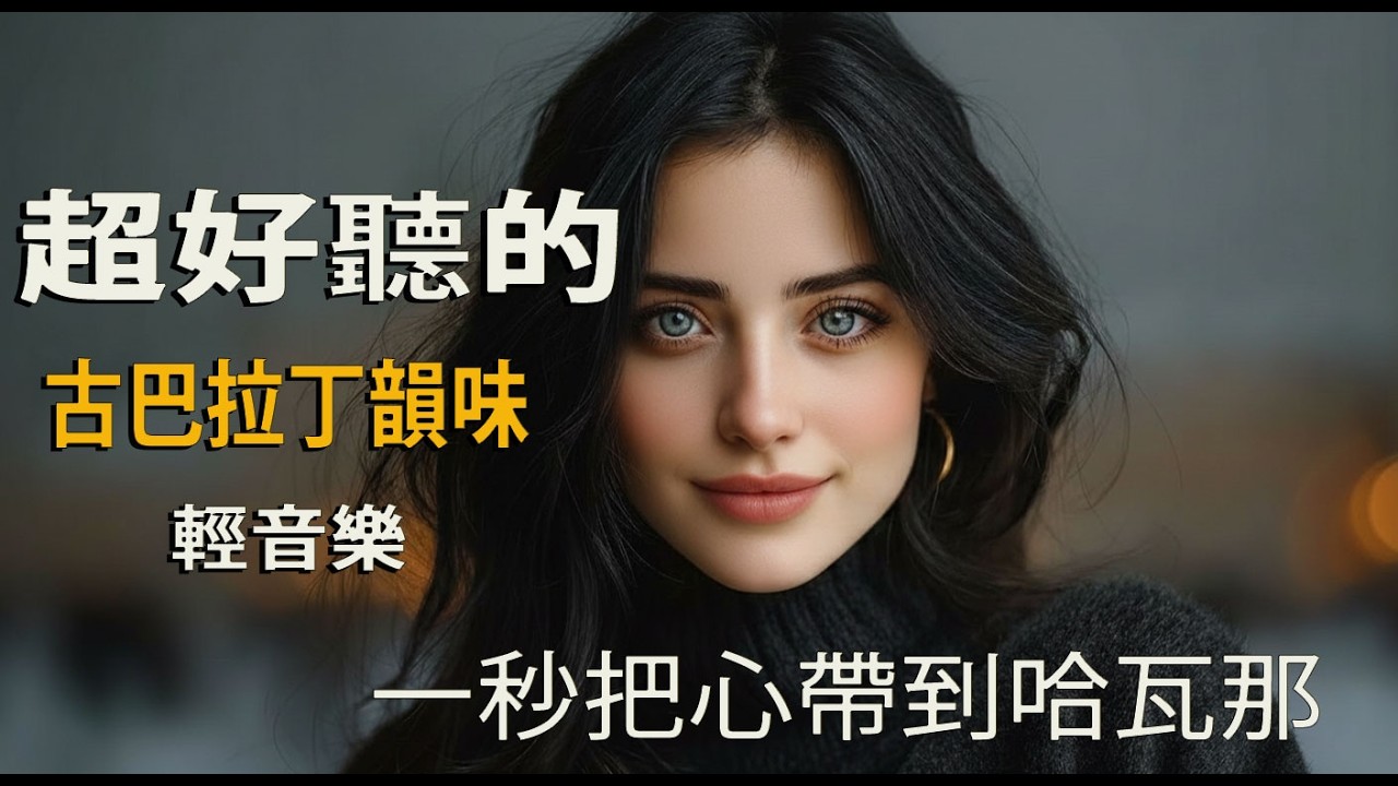 🎵 2026夜色延伸到窗外的音樂｜西語旋律與影子｜獨處・閱讀・深夜剛好🍷｜窗邊的時間｜🎧 #窗邊音樂 #夜色旋律 #放鬆BGM