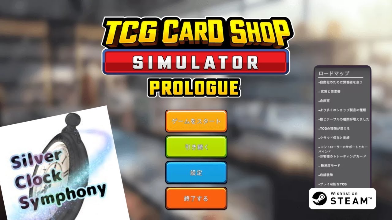 【TCG Card Shop Simulator】本日の営業開始だぁぁぁぁぁぁ！！！！！営業５日目【silverclock symphony / SCS団】