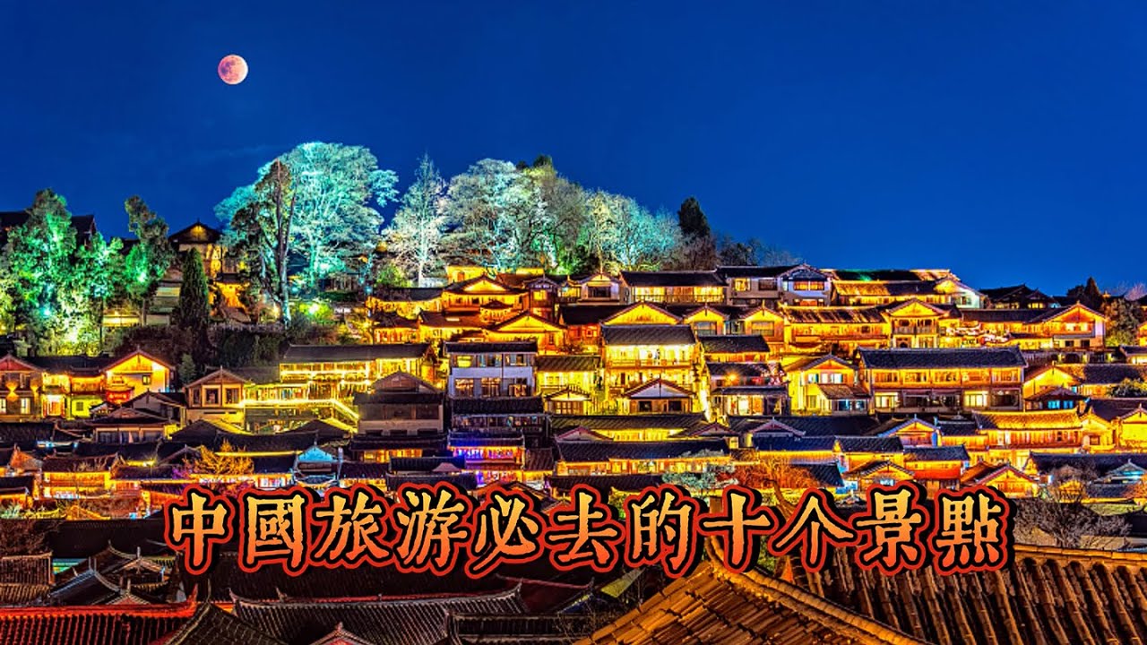 中國旅遊必去的10個景點！你最想去哪一個？