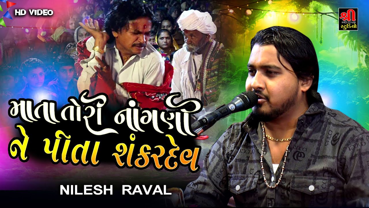 રામને વાલી રામનગરી || NILESH RAVAL || ચામુંડ વારે આવ છે ભવના મેણા ભાંગશે