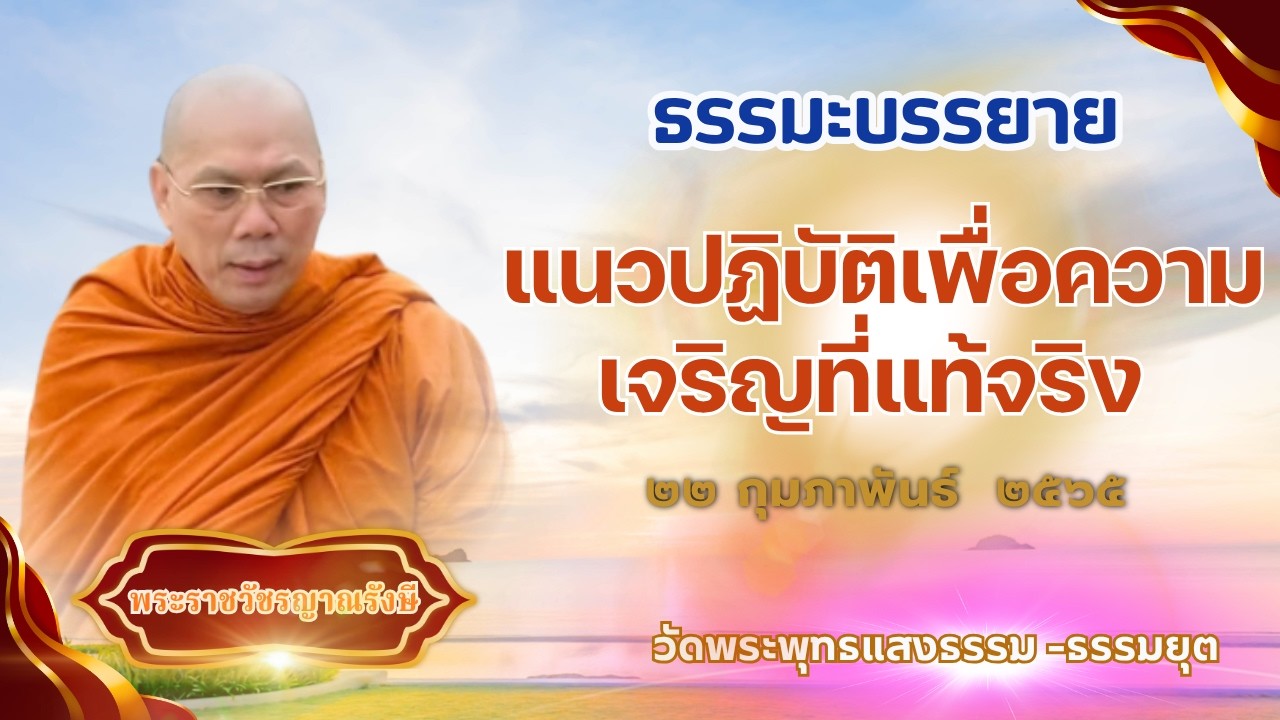 ธรรมะบรรยาย วัดพระพุทธแสงธรรม  วันที่ ๒๒ กุมภาพันธ์  ๒๕๖๕  