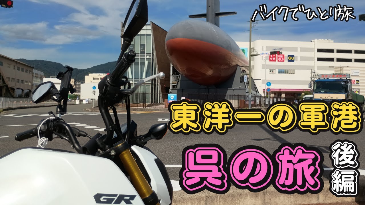 原付バイクで行く東洋一の軍港　呉の旅（後編）【グロム】