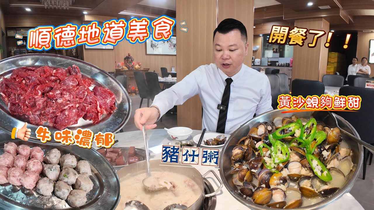 美食當前 順德豬什粥 鮮香滿分 鮮嫩肥牛 彈牙豬肉丸 黃沙蜆一次過滿足你嘅食慾 珠海美食 北上大灣區
