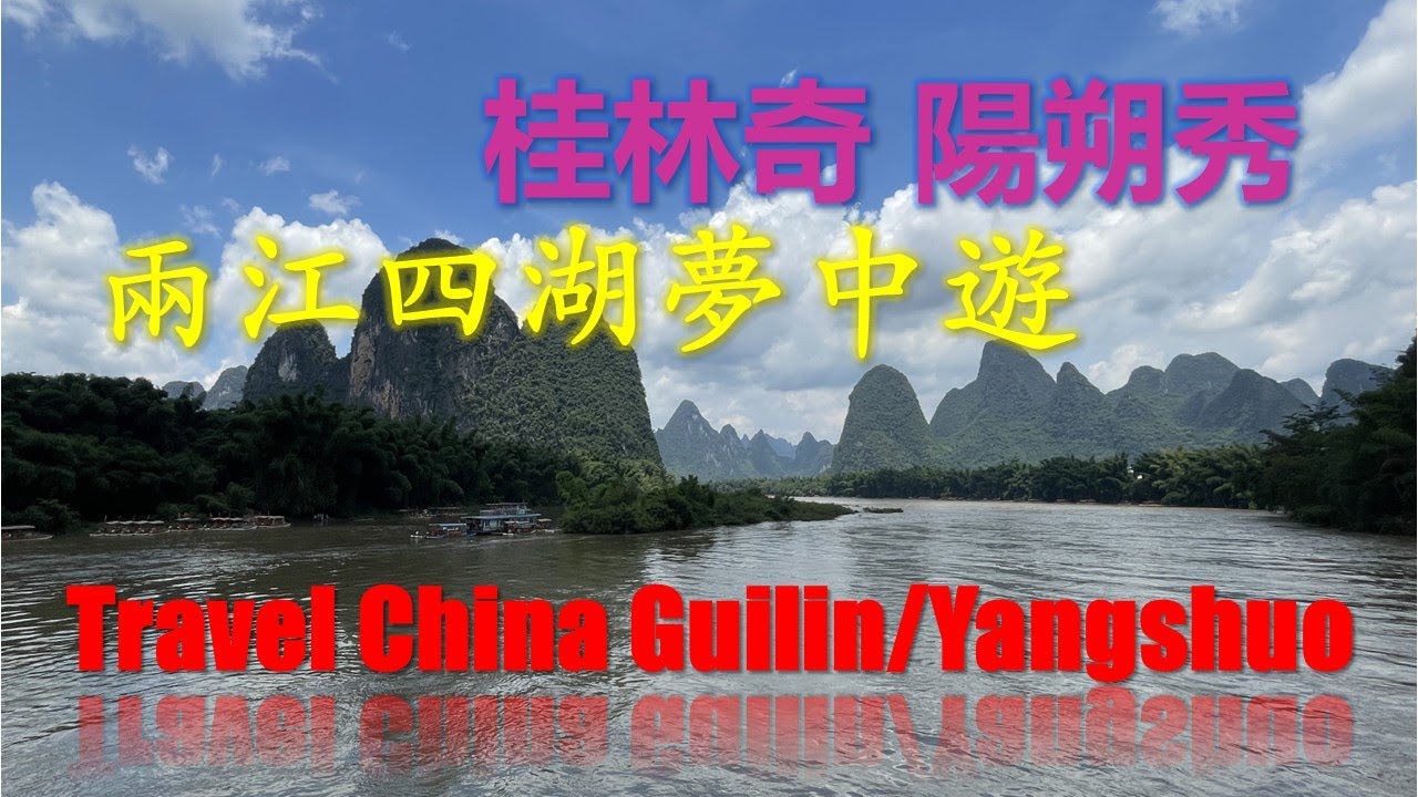 桂林奇 陽朔秀 兩江四湖夢中遊 (Travel China Guilin/Yangshuo)