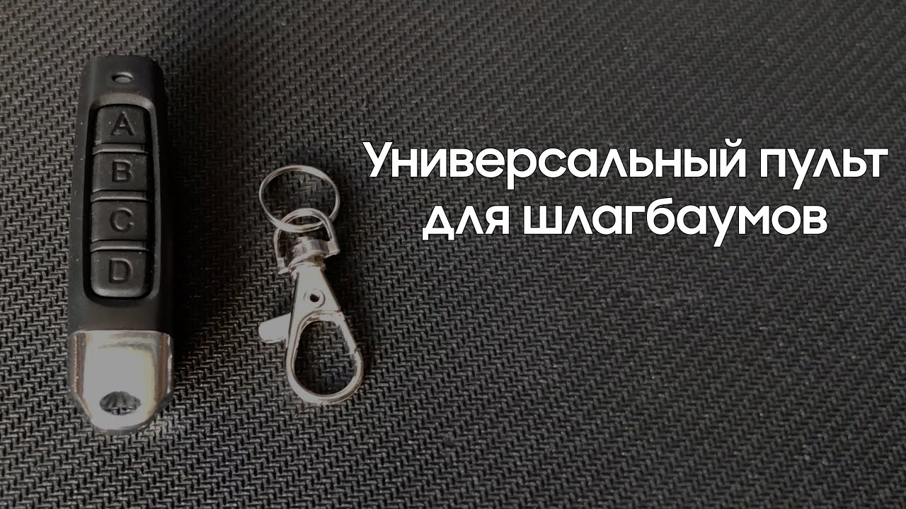 Лучший универсальный пульт для шлагбаумов и электрических ворот, с функцией клонирования. 