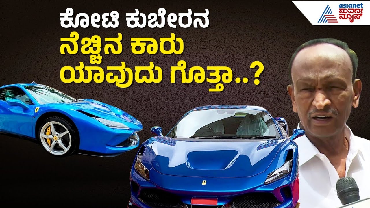 ಕೋಟಿ ಕುಬೇರ MTB Nagaraj : 11 ಐಷಾರಾಮಿ ಕಾರುಗಳ ಒಡೆಯ | MTB Nagaraj Luxury Car Collection | Suvarna News