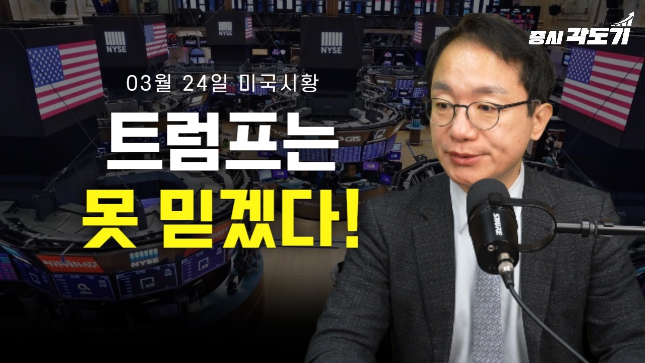 [3월 24일 화요일 미국시황] 장난하냐!! 이제는 스캇 베센트를 주목하자!