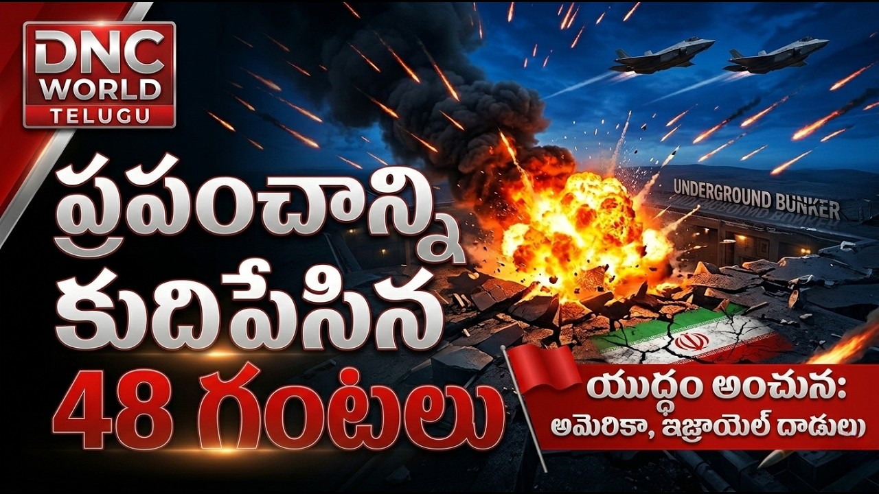 ప్రపంచాన్ని కుదిపేసిన 48 గంటలు | Iran vs Israel భారీ దాడులు | Middle East War Latest Updates