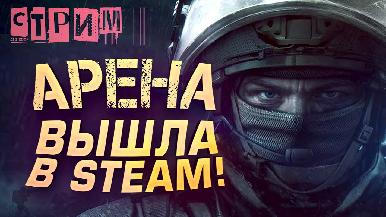АРЕНА ВЫШЛА В STEAM! - СТРИМ ШИМОРО В НОВОМ СЕЗОНЕ - Arena Breakout: Infinite