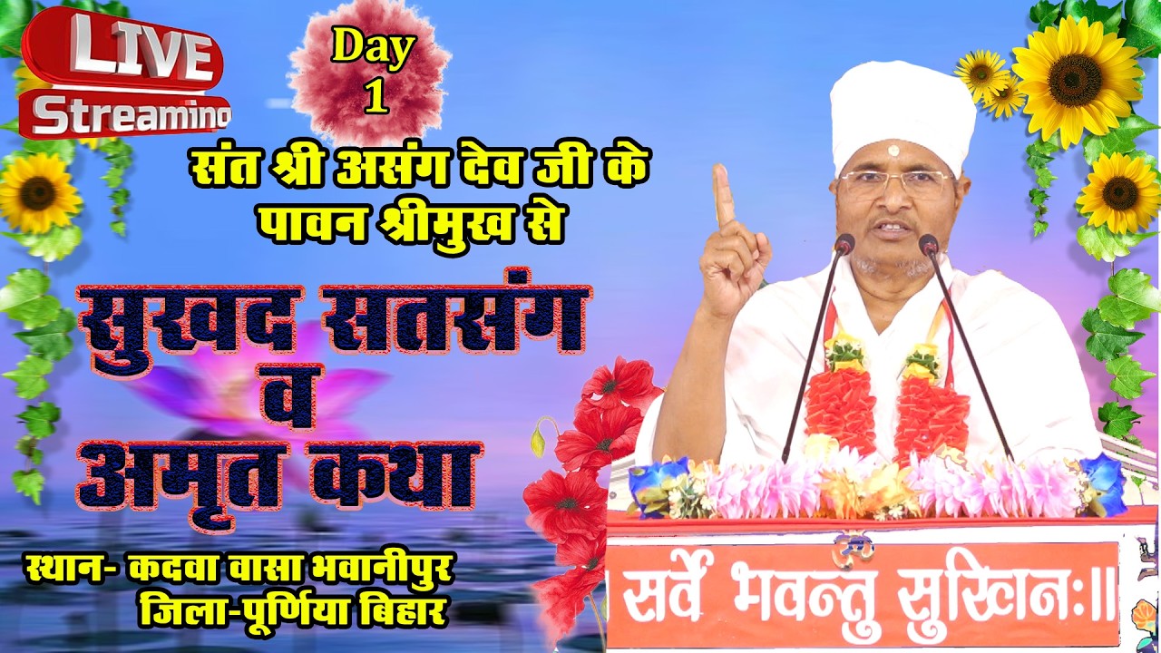 🔴LIVE - 1 !! ♥ सुखद सतसंग व अमृत कथा ♥⊱ღ !!कदवा वासा भवानीपुर जिला-पूर्णिया बिहा बिहार