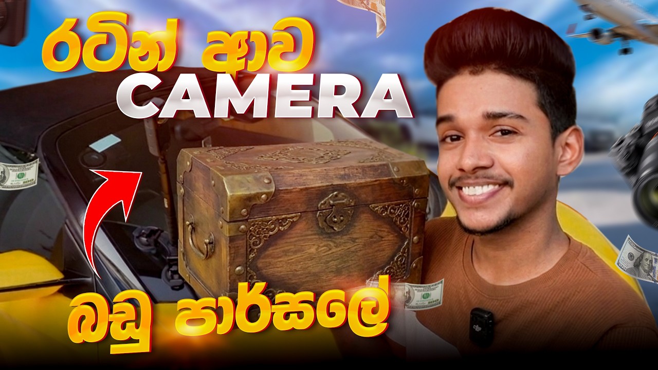 රටින් ආපු ලංකාවේ මිල අදික කැමරා බඩු පාර්සලේ 😳 බයික්,කාර් තියෙන කොල්ලොන්ට වටිනවා 😎Mystery Box sinhala