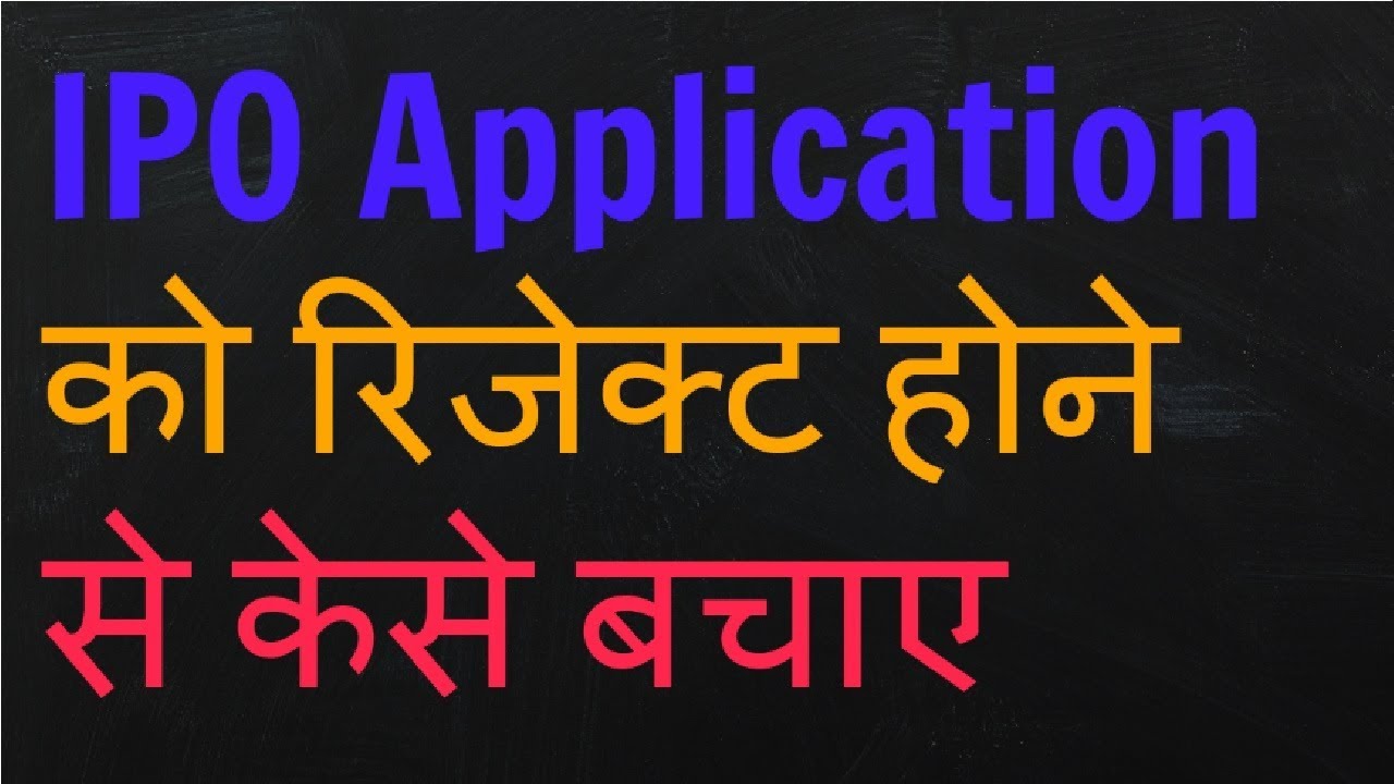 Tips to Avoid IPO Application Rejection | आईपीओ एप्लीकेशन क्यों रिजेक्ट होती है