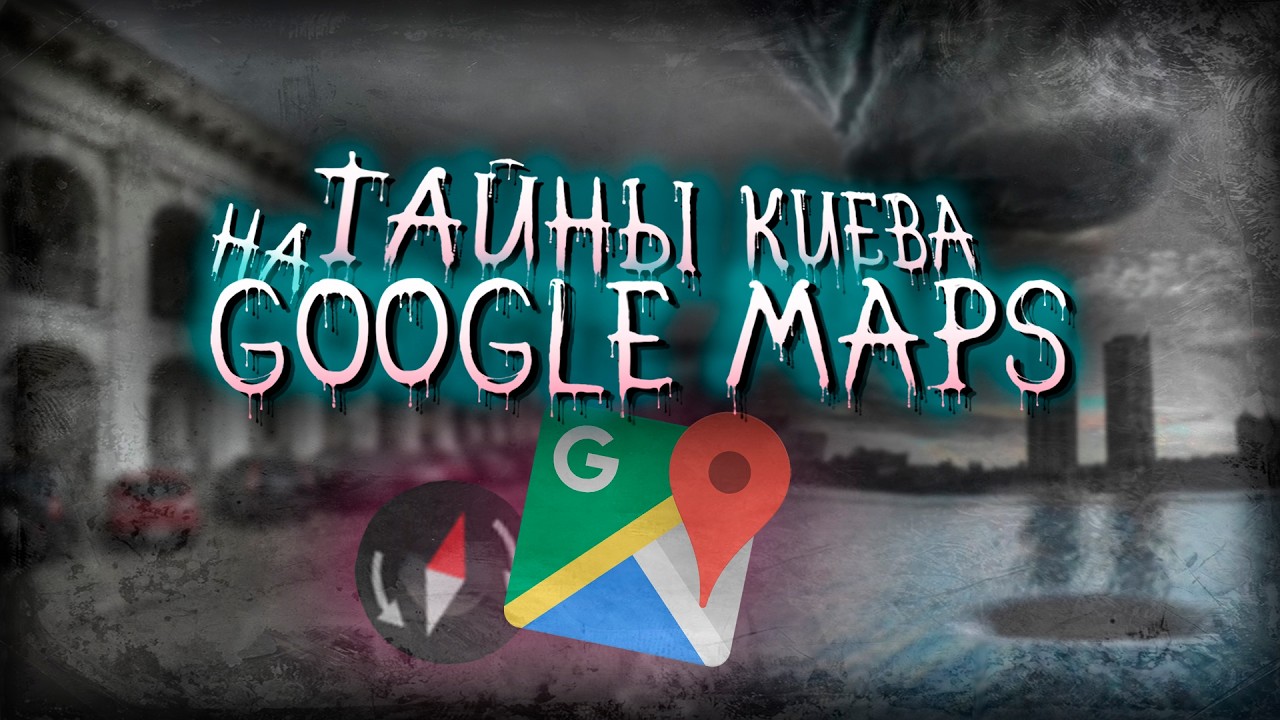Киев на Google Maps: самые необычные, смешные и исчезнувшие места