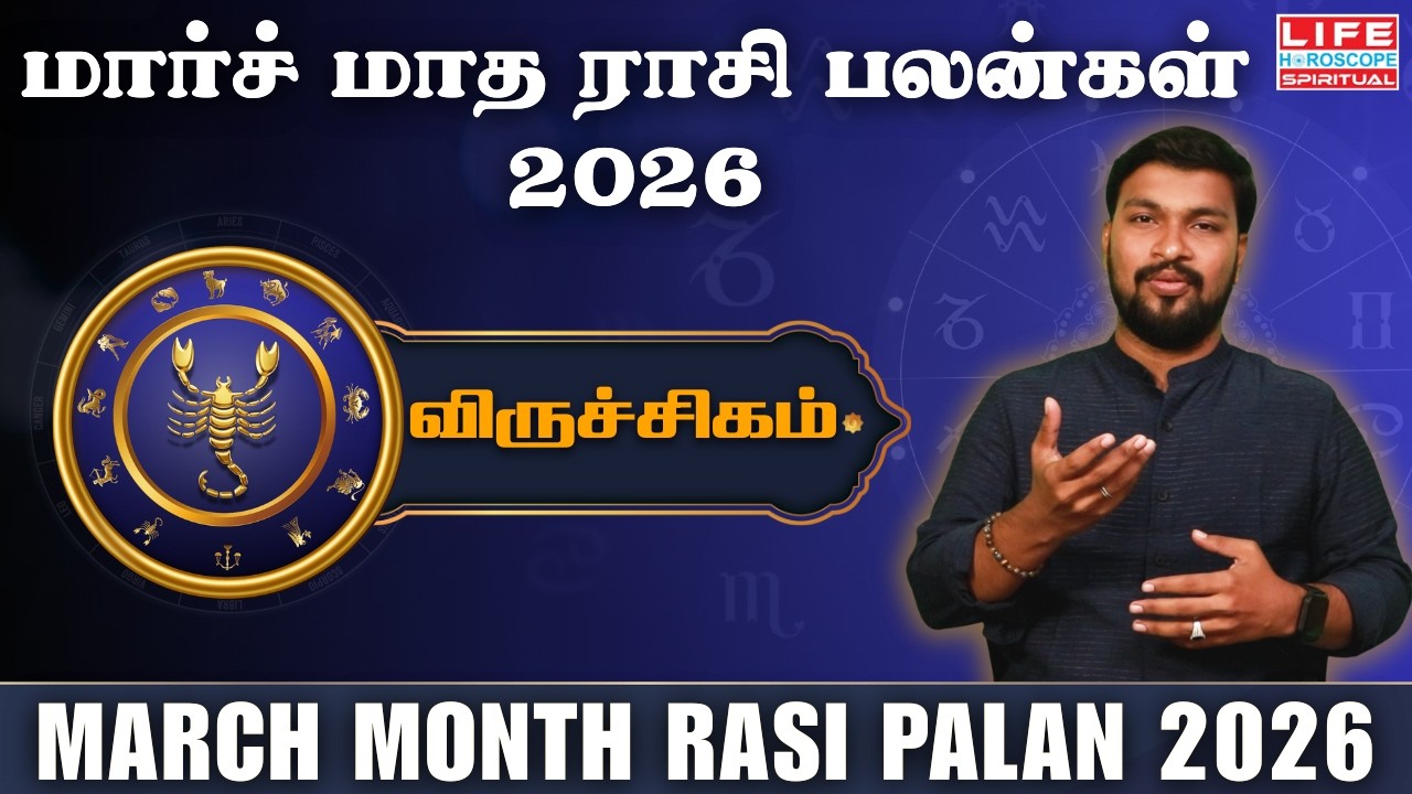 மார்ச் மாத ராசி பலன் 2026 | Viruchigam - விருச்சிகம் | March Month Rasi Palan 2026