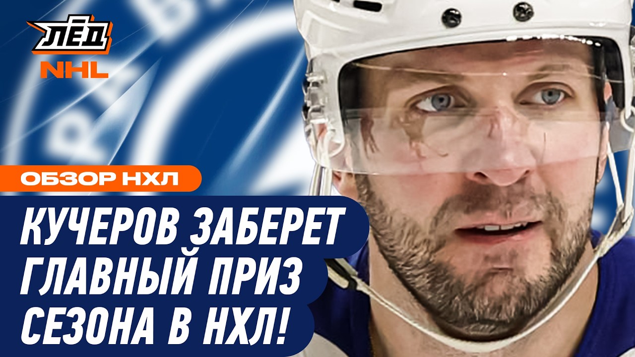 РОССИЯНИН НИКИТА КУЧЕРОВ - ГЛАВНЫЙ ПРЕТЕНДЕНТ НА «ХАРТ ТРОФИ» | ЛЁД