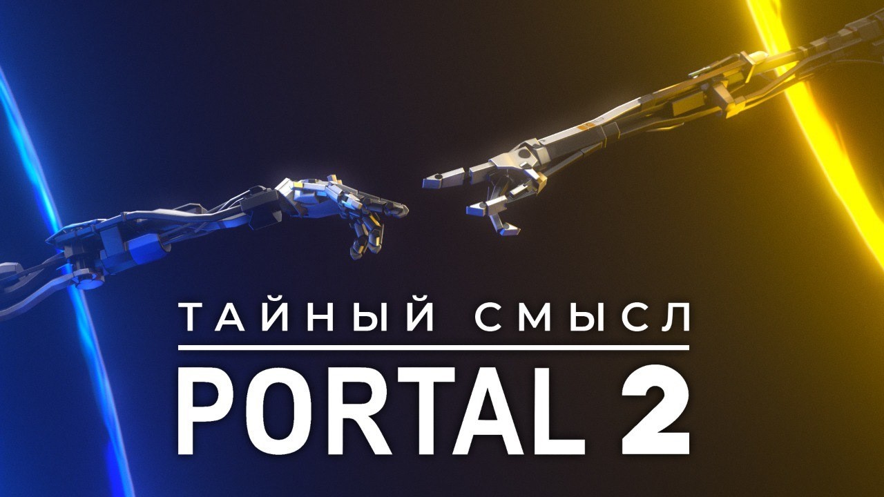 Portal 2 и Мифология