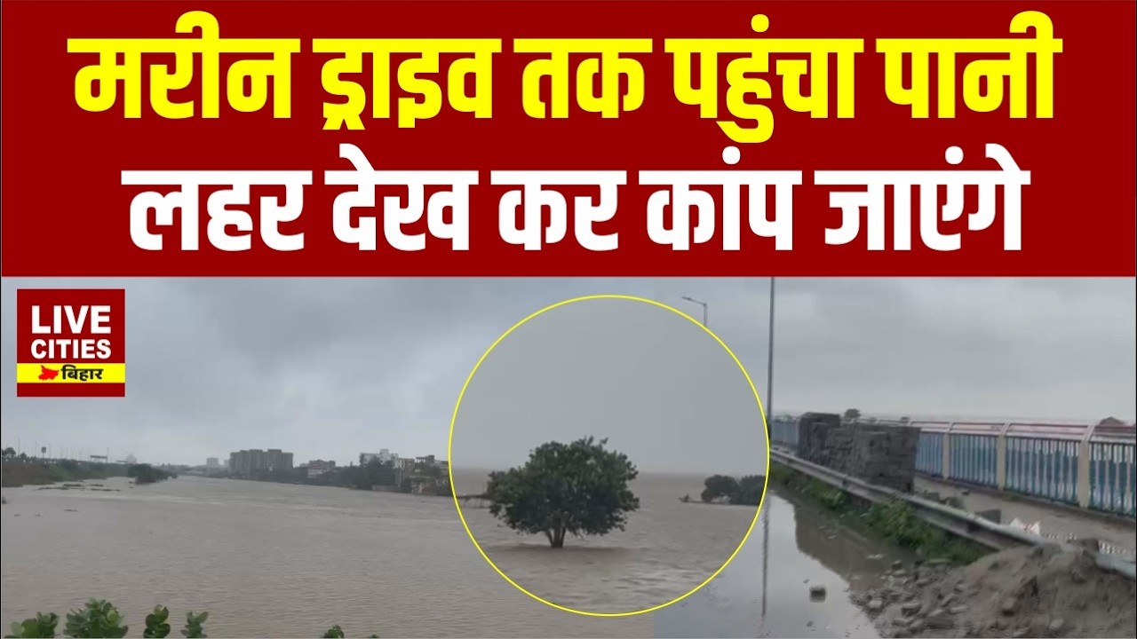 Patna Marine Drive तक पहुंचा Ganga Flood का पानी, बढ़ रहा Water Level ... LiveCities Bihar |