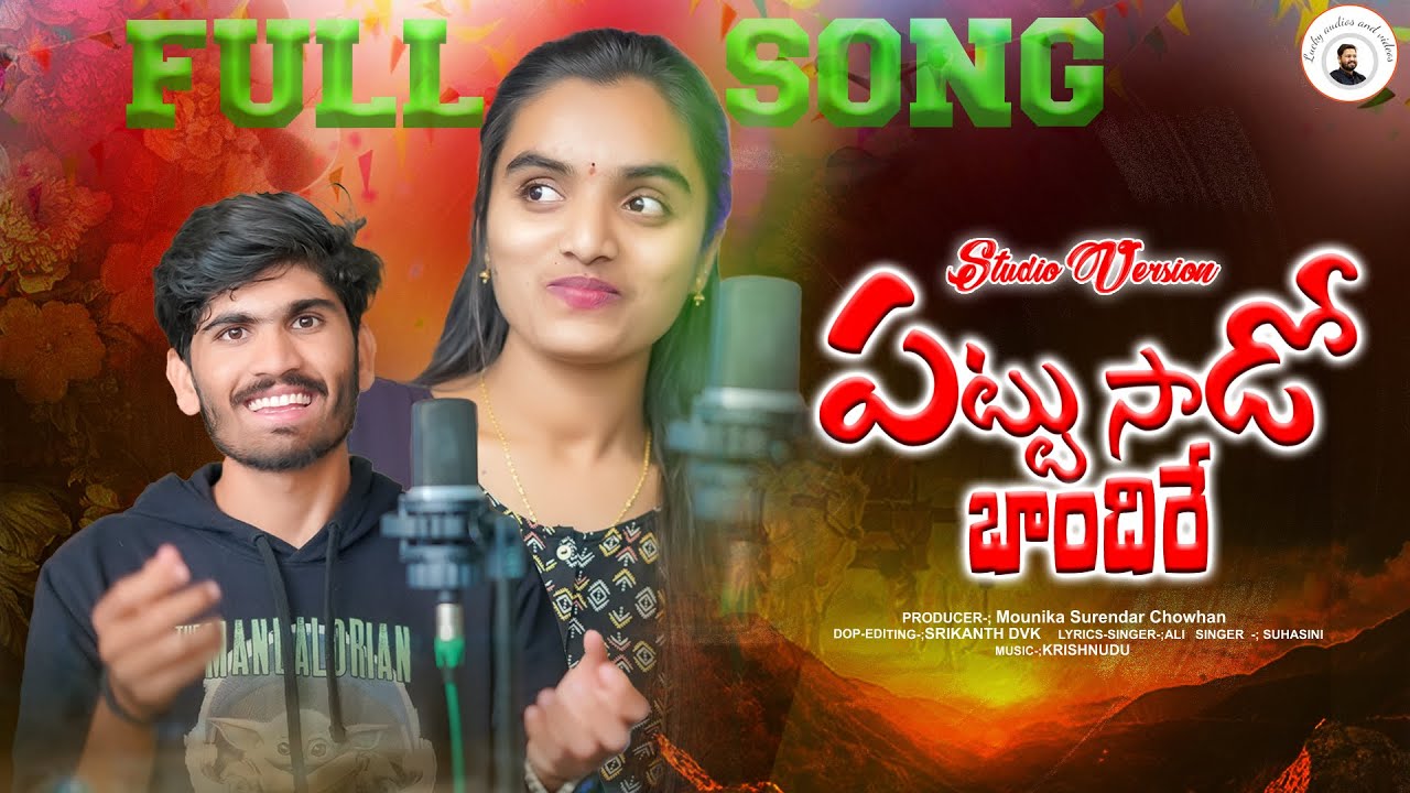 PATTU SADO FULL SONG STUDIO MAKING || SUHASINI || ALI SINGER || KRISHNUDU || LUCKY AUDOS AND VIDEOS