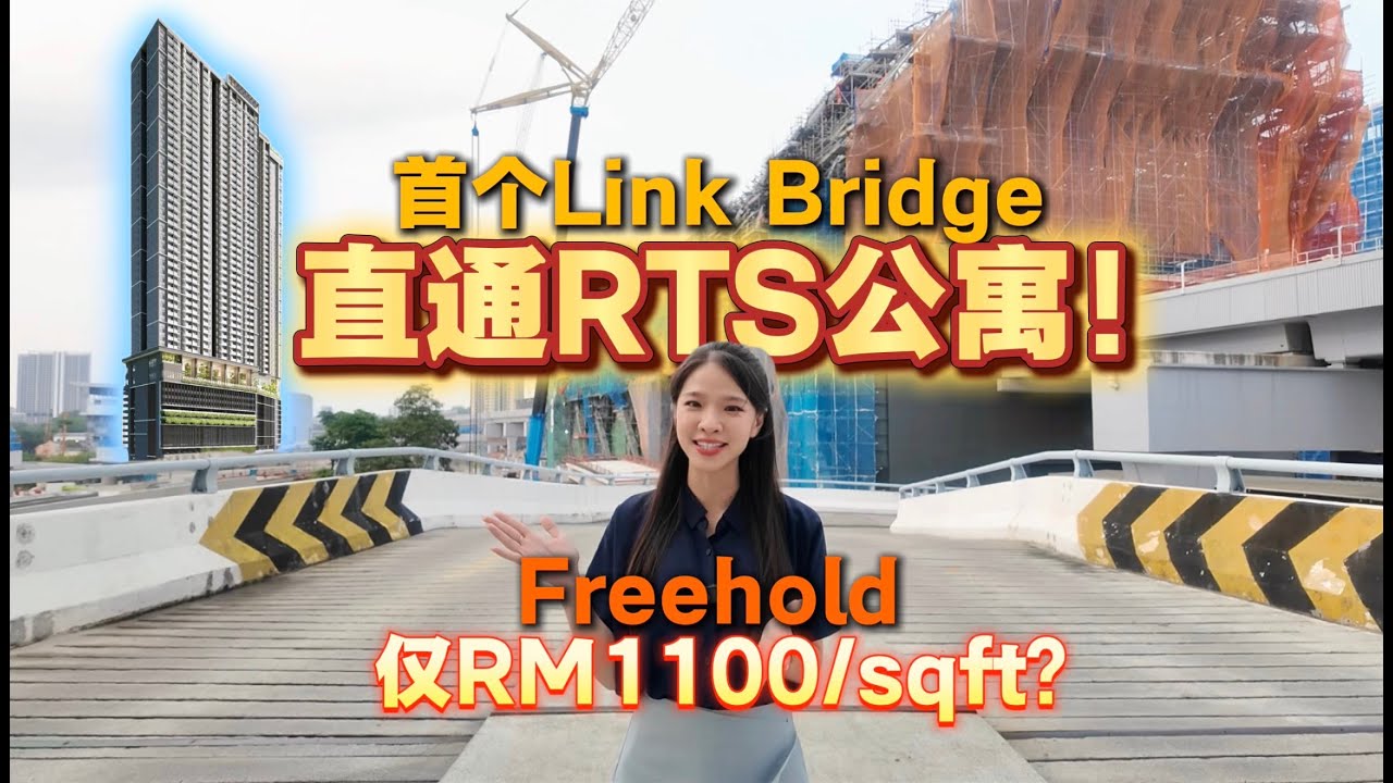 【Aethera Residence】全解析｜RTS Link Bridge直通！Freehold仅RM1100/sqft起，未来租金回报超强！