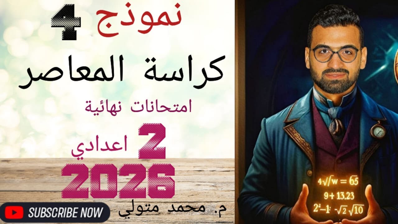 حل النموذج 4 رياضيات  كراسة المعاصر امتحانات نهائية تانية اعدادي 2026 م /محمد متولي