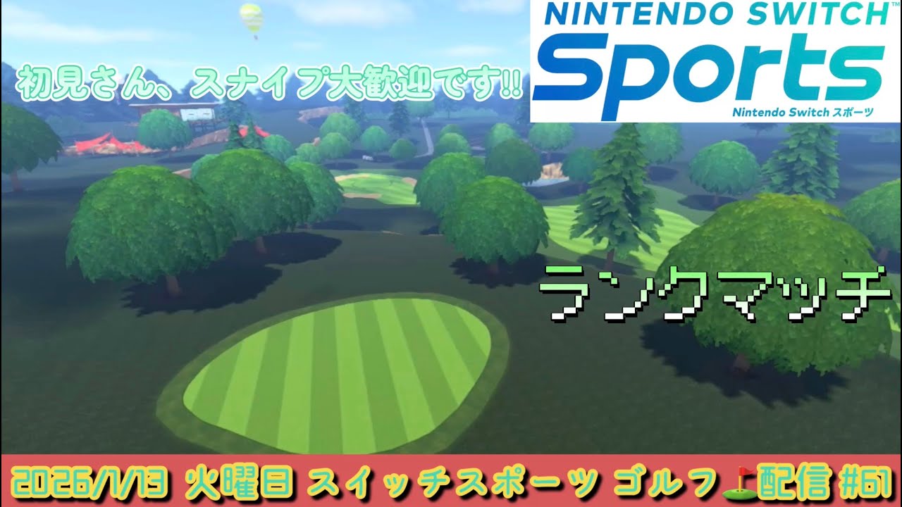 【Nintendo Switch Sports】プレイ歴3年突破🎉 ゴルフ⛳ランクマッチ配信！2026/1/13 #61