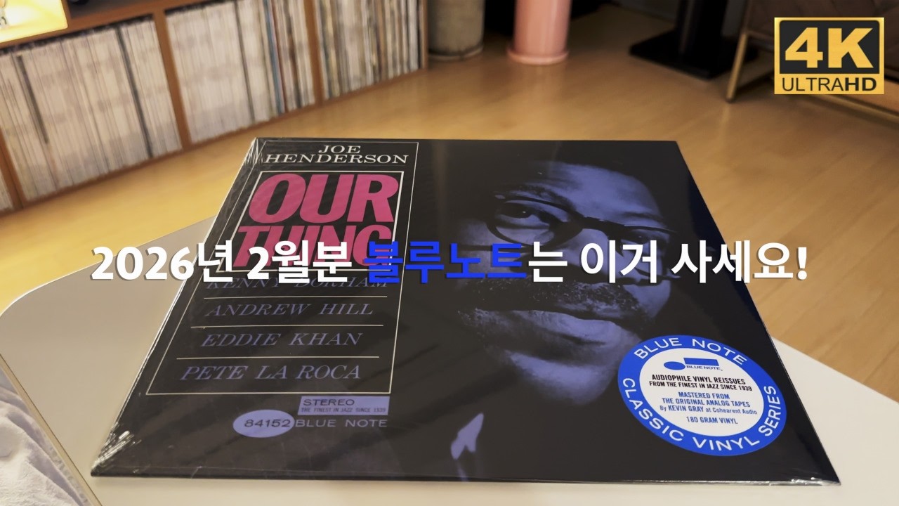 2026년 2월분 블루노트 LP는 이거 사세요!
