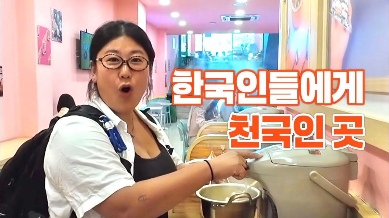 한식이 한국보다 싼 나라로의 여행