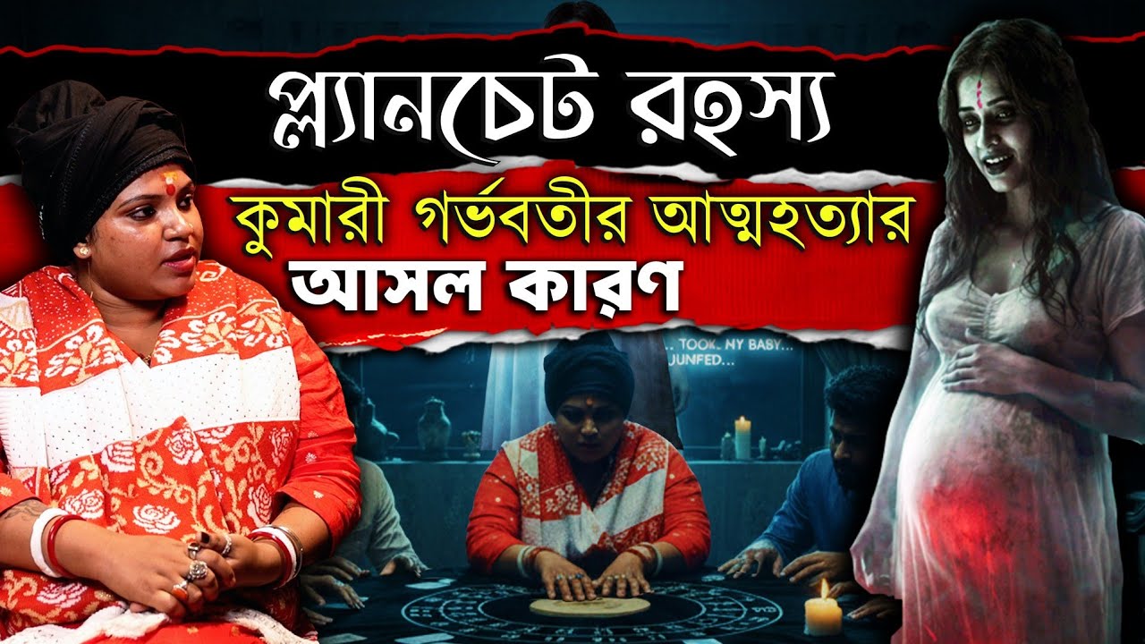 প্ল্যানচেট রহস্য : গর্ভবতী মেয়ের আত্মহত্যার আসল কারণ | Gauri Rudrani || @alternateviewss
