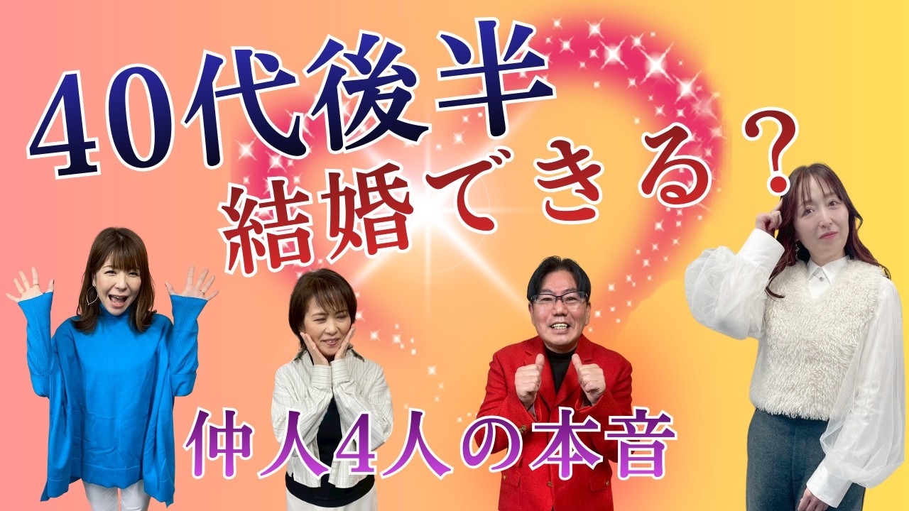 【アラフィフ婚活】「もう遅い」は本当？プロ4人が明かす、45歳から逆転結婚するための絶対条件