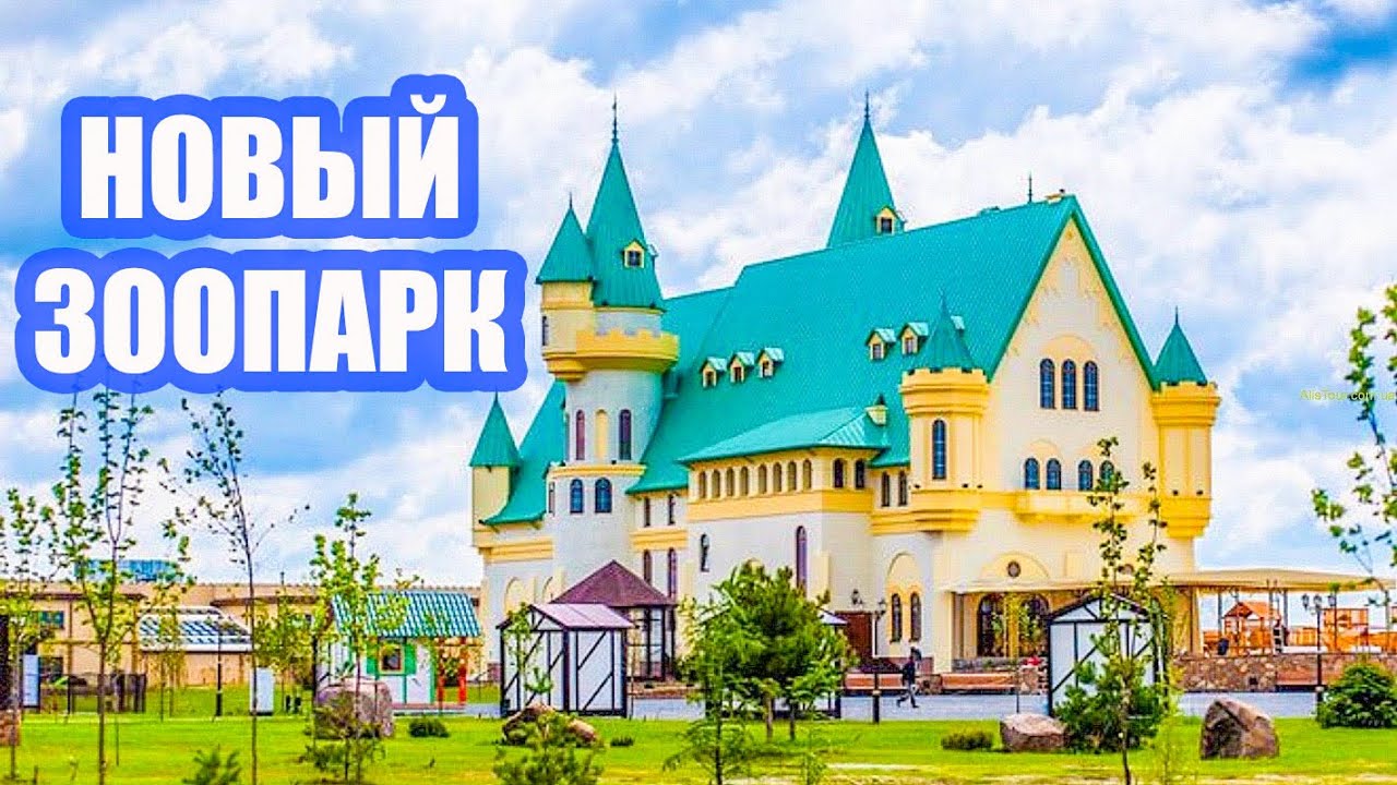 НОВЫЙ ЗООПАРК ПОД КИЕВОМ 12 МЕСЯЦЕВ. ЗООПАРК КИЕВА И ОБЛАСТИ.