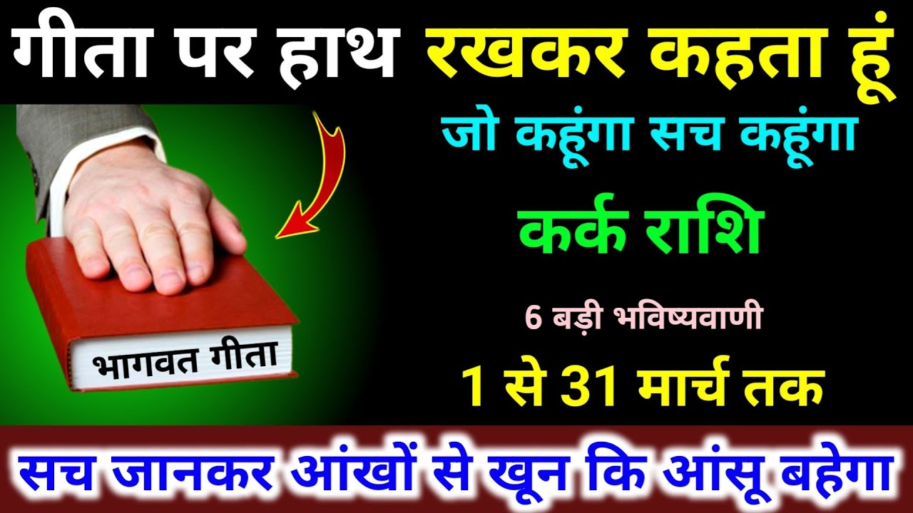 कर्क राशि 1 से 31 मार्च गीता पर हाथ रखकर कहता हूं। जो कहूंगा सच कहूंगा 6 बड़ी भविष्यवाणी। Kark 
