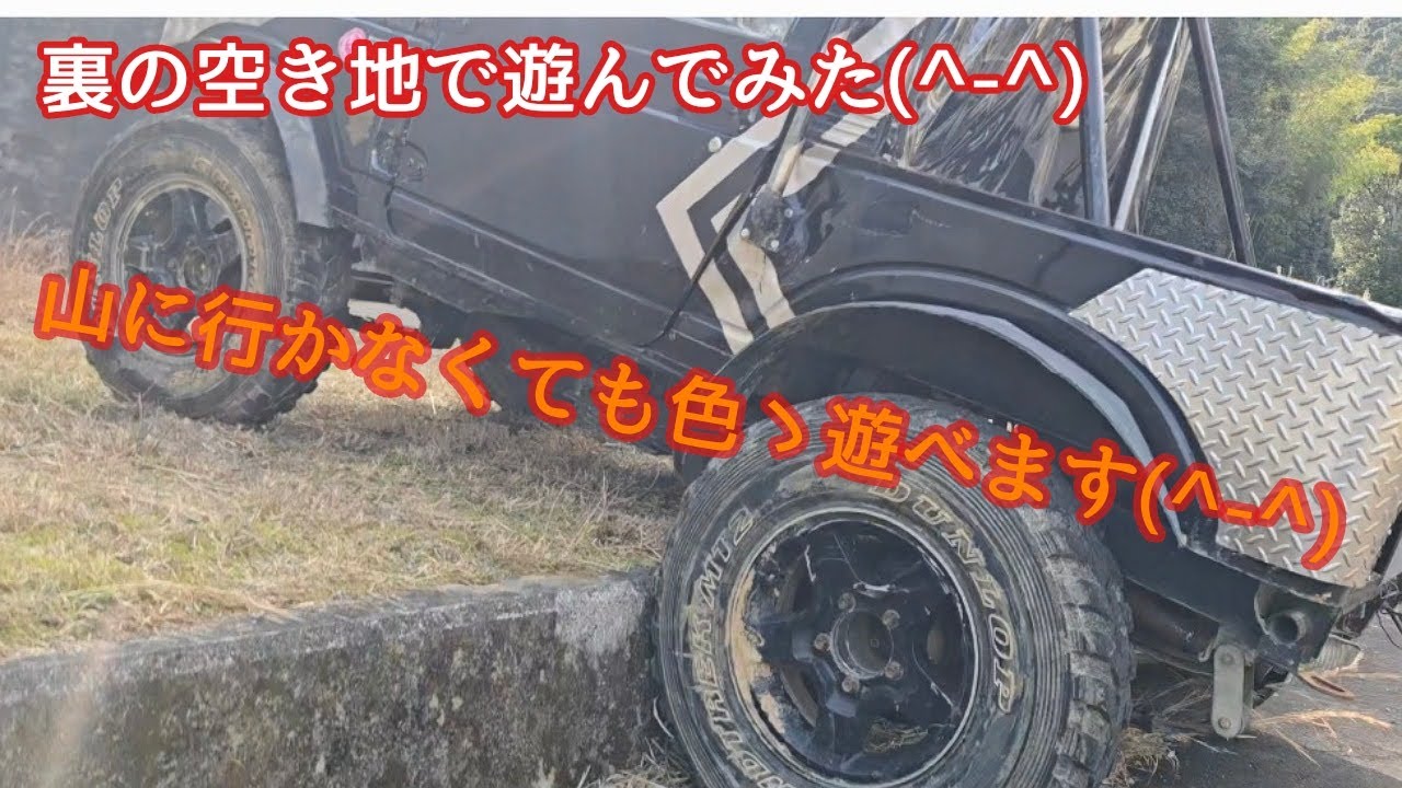 【ジムニー】家の裏で遊んでみた(^-^)