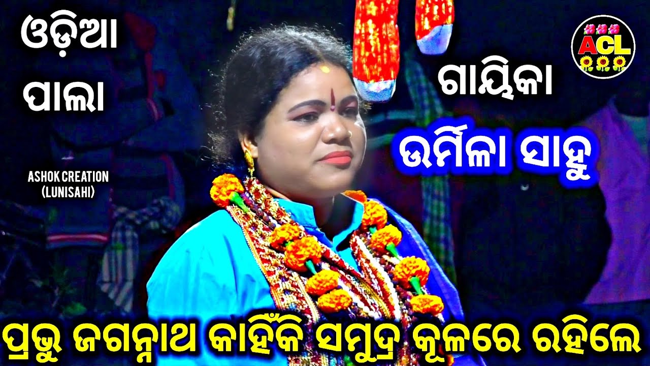 ODIA PALA //ପ୍ରଭୁ ଜଗନ୍ନାଥ କାହିଁକି ସମୁଦ୍ର କୂଳରେ ରହିଲେ 🌻🌹🌺🙏🙏🙏